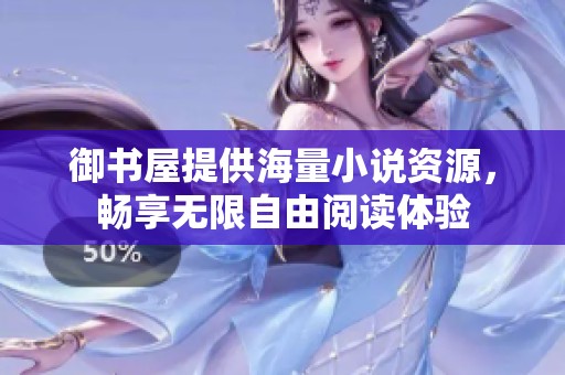 御书屋提供海量小说资源，畅享无限自由阅读体验