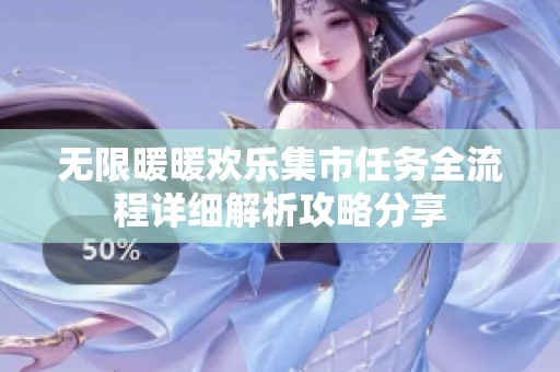 无限暖暖欢乐集市任务全流程详细解析攻略分享