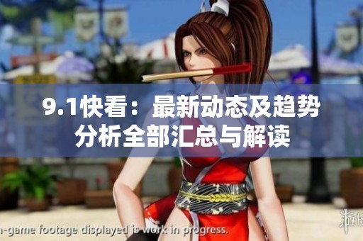 9.1快看：最新动态及趋势分析全部汇总与解读