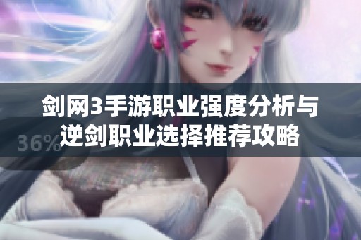 剑网3手游职业强度分析与逆剑职业选择推荐攻略