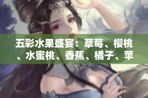 五彩水果盛宴：草莓、樱桃、水蜜桃、香蕉、橘子、苹果与柠檬的美味组合