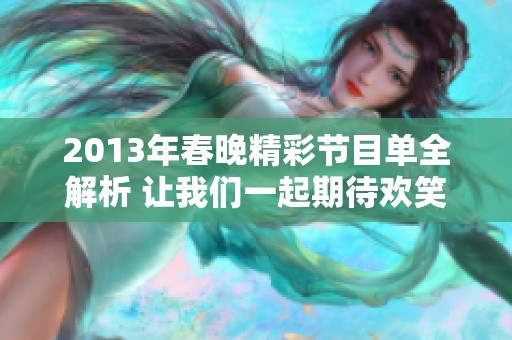 2013年春晚精彩节目单全解析 让我们一起期待欢笑时刻