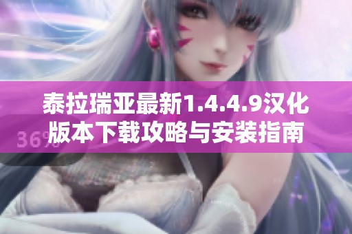 泰拉瑞亚最新1.4.4.9汉化版本下载攻略与安装指南