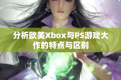 分析欧美Xbox与PS游戏大作的特点与区别
