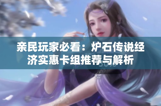 亲民玩家必看：炉石传说经济实惠卡组推荐与解析
