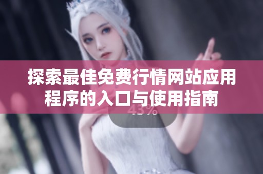 探索最佳免费行情网站应用程序的入口与使用指南