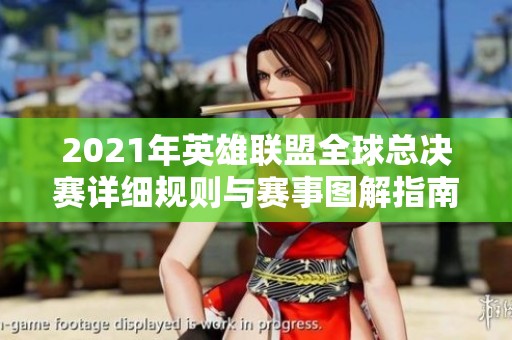 2021年英雄联盟全球总决赛详细规则与赛事图解指南