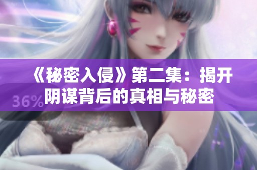 《秘密入侵》第二集：揭开阴谋背后的真相与秘密