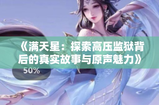 《满天星：探索高压监狱背后的真实故事与原声魅力》