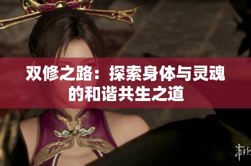 双修之路：探索身体与灵魂的和谐共生之道