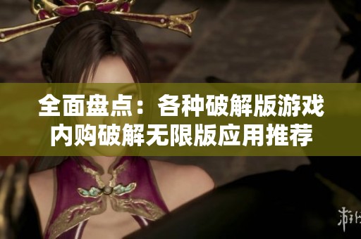 全面盘点：各种破解版游戏内购破解无限版应用推荐