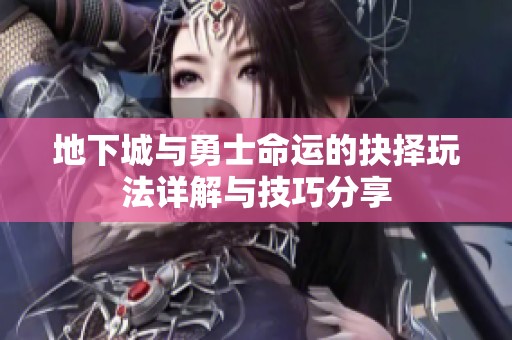 地下城与勇士命运的抉择玩法详解与技巧分享