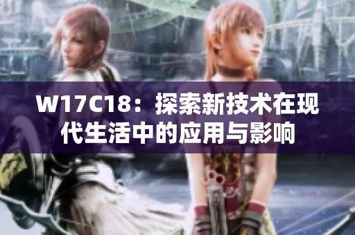 W17C18：探索新技术在现代生活中的应用与影响