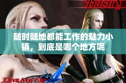 随时随地都能工作的魅力小镇，到底是哪个地方呢