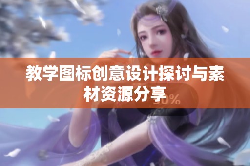 教学图标创意设计探讨与素材资源分享
