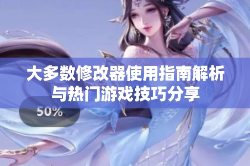 大多数修改器使用指南解析与热门游戏技巧分享