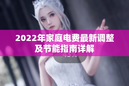 2022年家庭电费最新调整及节能指南详解