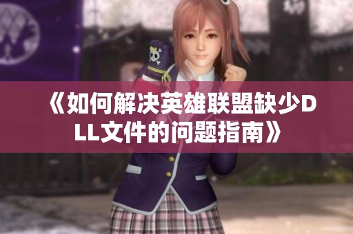 《如何解决英雄联盟缺少DLL文件的问题指南》