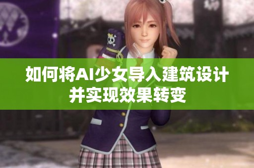 如何将AI少女导入建筑设计并实现效果转变