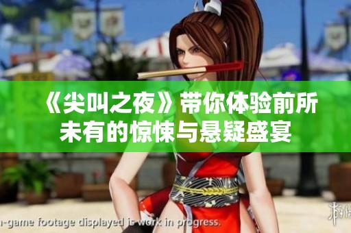 《尖叫之夜》带你体验前所未有的惊悚与悬疑盛宴