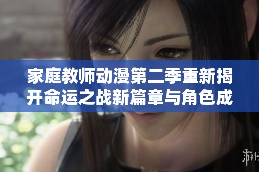家庭教师动漫第二季重新揭开命运之战新篇章与角色成长冒险