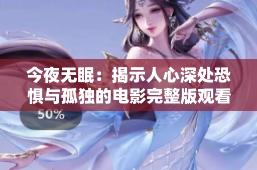 今夜无眠：揭示人心深处恐惧与孤独的电影完整版观看指南