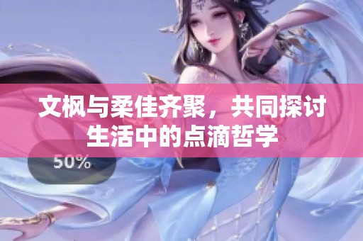 文枫与柔佳齐聚，共同探讨生活中的点滴哲学