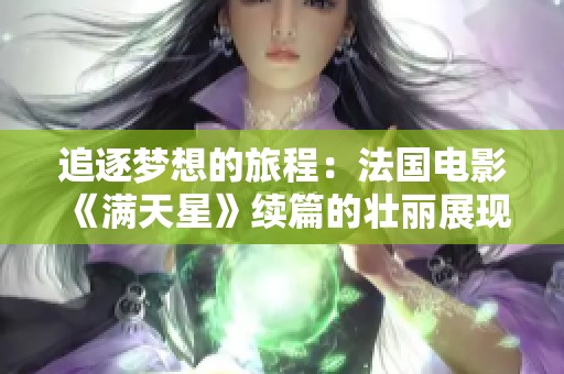 追逐梦想的旅程：法国电影《满天星》续篇的壮丽展现