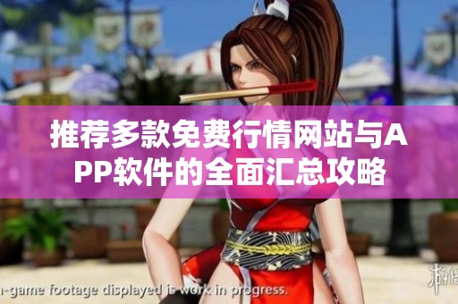 推荐多款免费行情网站与APP软件的全面汇总攻略