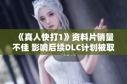 《真人快打1》资料片销量不佳 影响后续DLC计划被取消