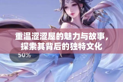 重温涩涩屋的魅力与故事，探索其背后的独特文化