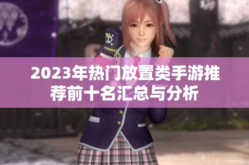 2023年热门放置类手游推荐前十名汇总与分析