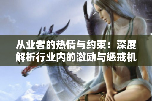 从业者的热情与约束：深度解析行业内的激励与惩戒机制