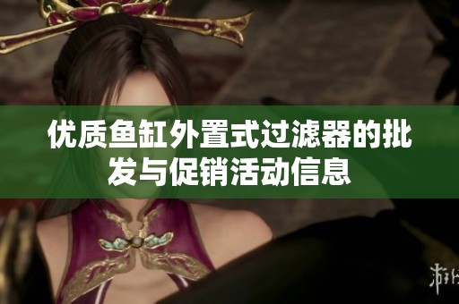 优质鱼缸外置式过滤器的批发与促销活动信息