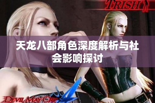 天龙八部角色深度解析与社会影响探讨