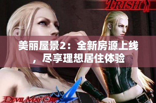 美丽屋景2：全新房源上线，尽享理想居住体验