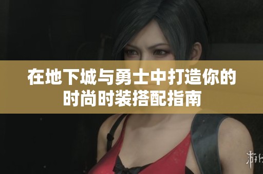在地下城与勇士中打造你的时尚时装搭配指南
