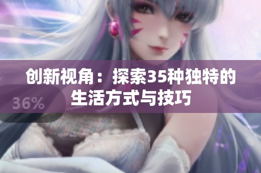 创新视角：探索35种独特的生活方式与技巧