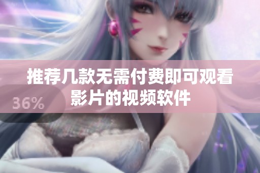 推荐几款无需付费即可观看影片的视频软件
