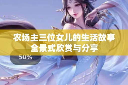 农场主三位女儿的生活故事全景式欣赏与分享