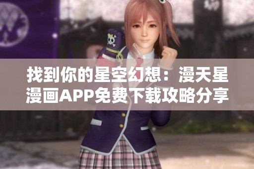 找到你的星空幻想：漫天星漫画APP免费下载攻略分享