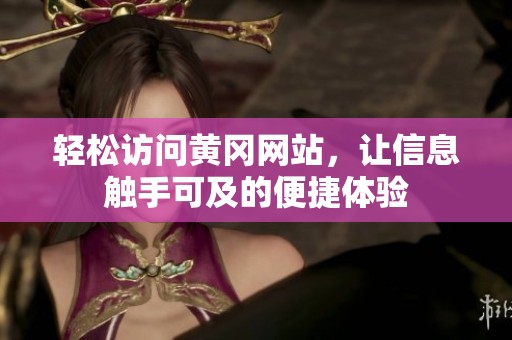 轻松访问黄冈网站，让信息触手可及的便捷体验