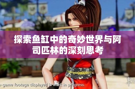探索鱼缸中的奇妙世界与阿司匹林的深刻思考