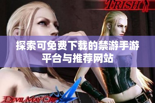 探索可免费下载的禁游手游平台与推荐网站