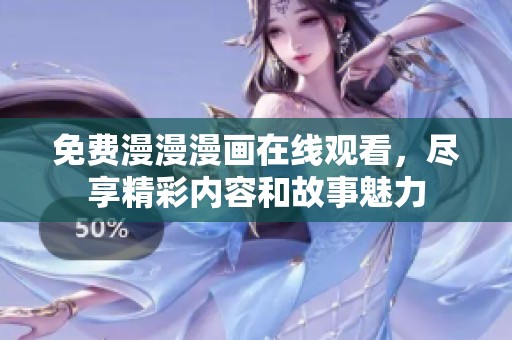 免费漫漫漫画在线观看，尽享精彩内容和故事魅力