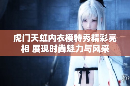 虎门天虹内衣模特秀精彩亮相 展现时尚魅力与风采