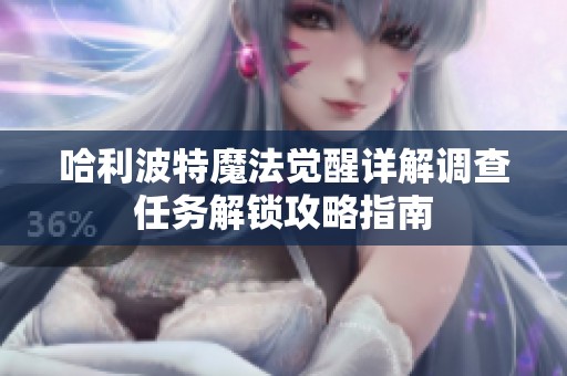 哈利波特魔法觉醒详解调查任务解锁攻略指南