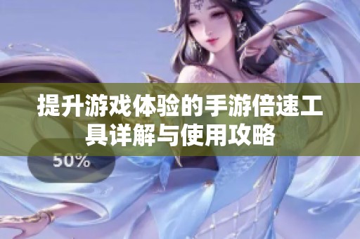 提升游戏体验的手游倍速工具详解与使用攻略