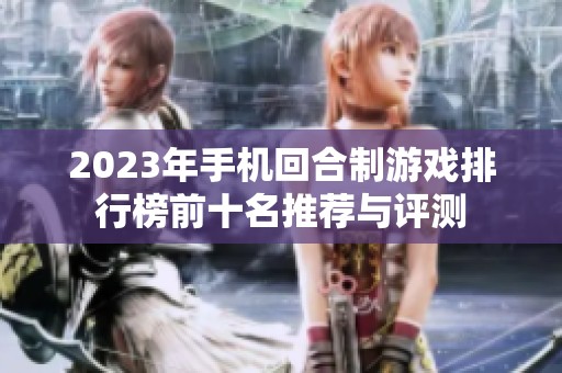 2023年手机回合制游戏排行榜前十名推荐与评测