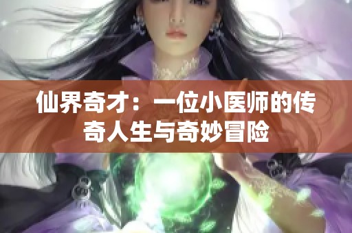 仙界奇才：一位小医师的传奇人生与奇妙冒险